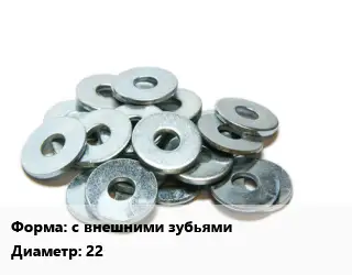 Шайба с внешними зубьями D=22 нержавеющая сталь Сталь: А2 ГОСТ: DIN 6798